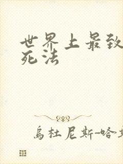 世界上最致命的死法