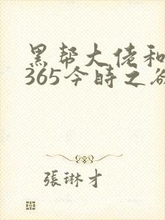 黑帮大佬和我的365今时之欲