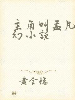 主角叫孟凡的玄幻小说