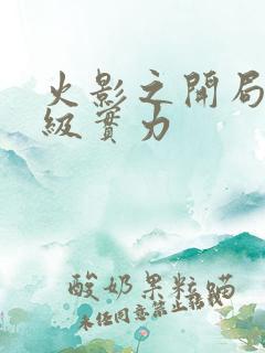 火影之开局超影级实力