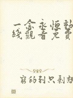 一念永恒动漫在线观看免费第三季