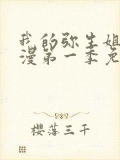 我的弥生姐姐动漫第一季免费观看