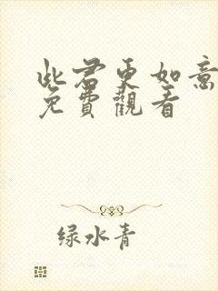 此君更如意短剧免费观看