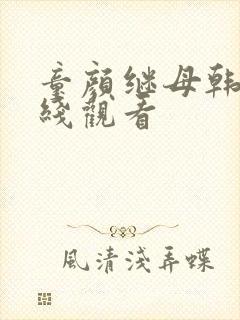 童颜继母韩漫在线观看