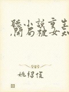 听小说重生78,开局被女知青退婚