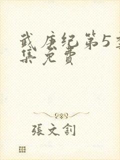 武庚纪第5季全集免费