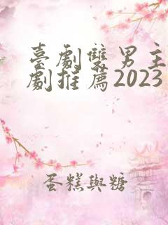 台剧双男主电视剧推荐2023