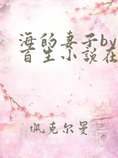 海的妻子by陌百生小说在线阅读txt