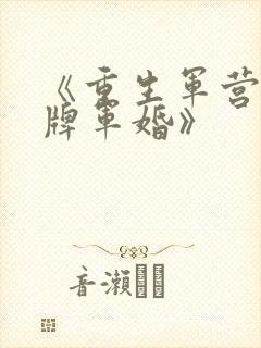 《重生军营之王牌军婚》
