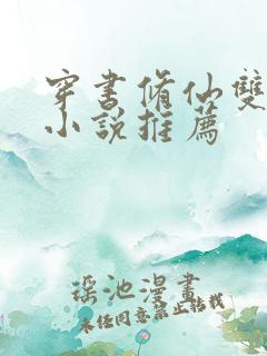 穿书修仙双男主小说推荐