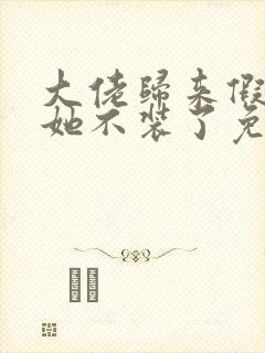 大佬归来假千金她不装了免费阅读全文