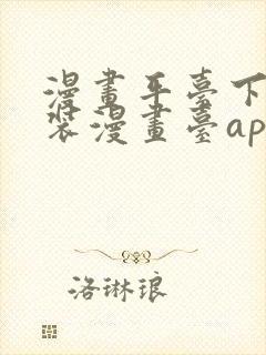 漫画平台下载安装漫画台app下载软件免费