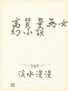 高质量无女主玄幻小说