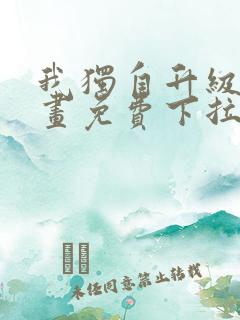 我独自升级6漫画免费下拉式六漫画