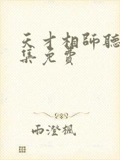 天才相师听书全集免费