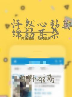 怦然心动与软绵绵的耳朵