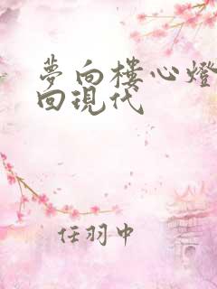 梦向楼心灯火归回现代