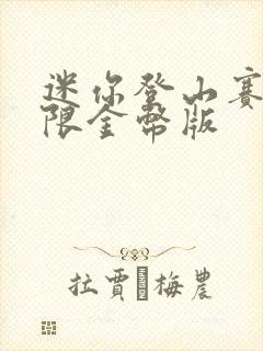 迷你登山赛车无限金币版