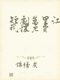 短剧万里江山入我怀免费