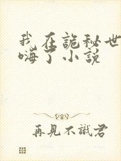 我在诡秘世界玩嗨了小说