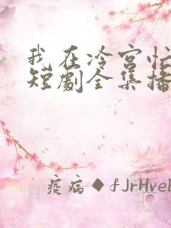 我在冷宫忙种田短剧全集播放