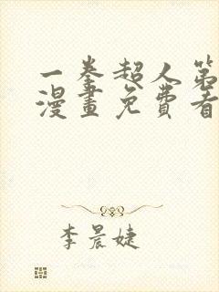 一拳超人第三季漫画免费看