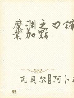 魔渊之刃镰刀职业加点