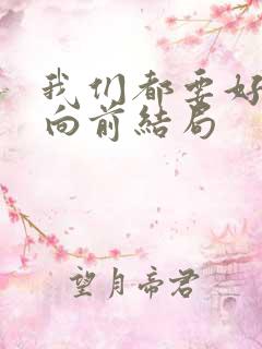 我们都要好好的向前结局