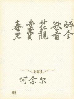 春棠花欲醉短剧免费观看全集大结局