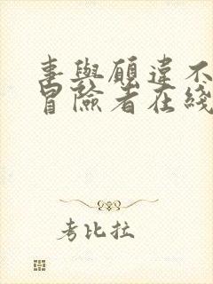 事与愿违不死的冒险者在线观看