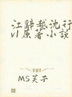 江辞越沈行沛2v1原著小说叫什么