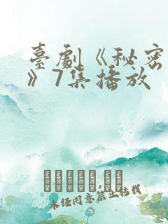 台剧《秘密关系》7集播放