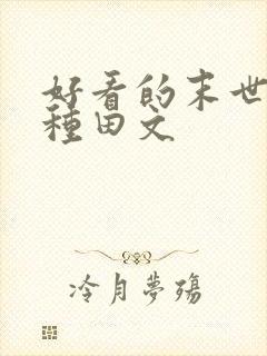 好看的末世空间种田文