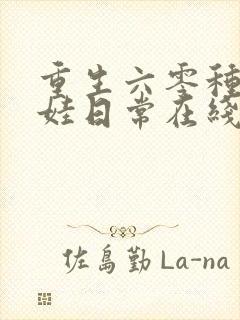 重生六零种田带娃日常在线听