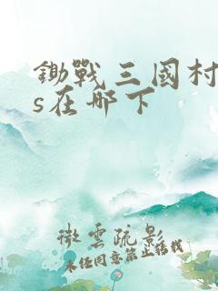 锄战三国村ios在哪下