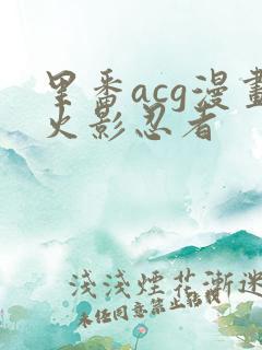 里番acg漫画火影忍者