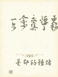 一念永恒更新到多少集了动漫