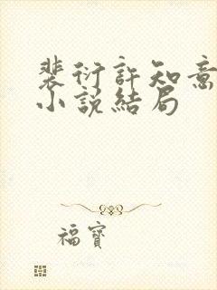 裴衍许知意重生小说结局