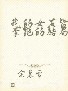 我的女友皆绝色李艳的结局是什么