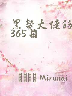 黑帮大佬的我的365日