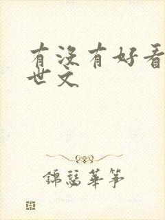 有没有好看的末世文