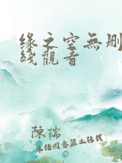缘之空无删减在线观看