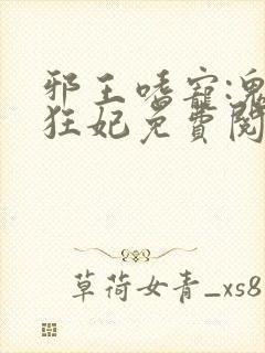 邪王嗜宠:鬼医狂妃免费阅读