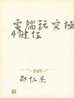 电脑玩究极风暴4键位