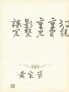 谍影重重3高清完整免费观看