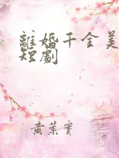 离婚千金美又飒短剧