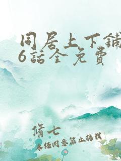 同居上下铺106话全免费