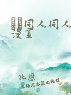 エロ同人同人の漫画