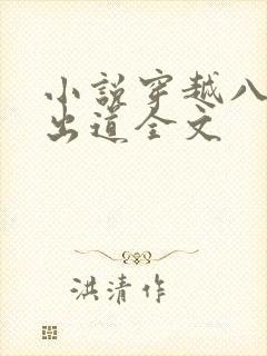 小说穿越八年才出道全文
