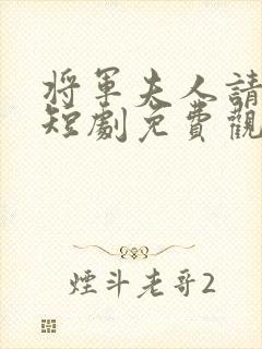 将军夫人请和离短剧免费观看全集